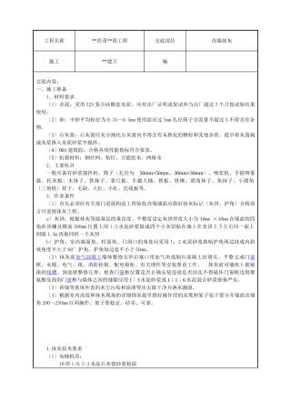 内墙抹灰技术交底1