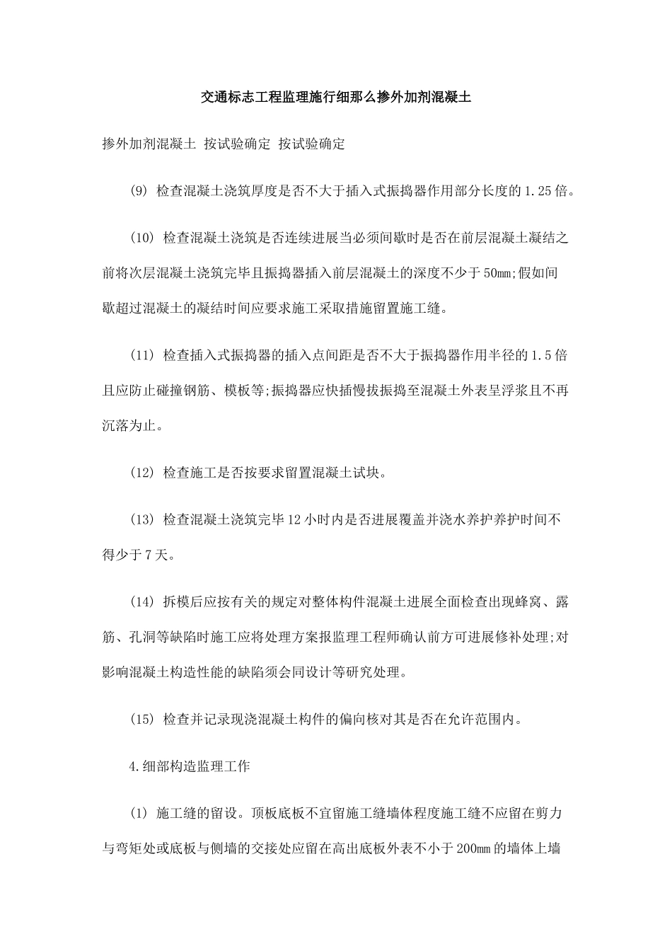 交通标志工程监理实施细则掺外加剂混凝土_第1页