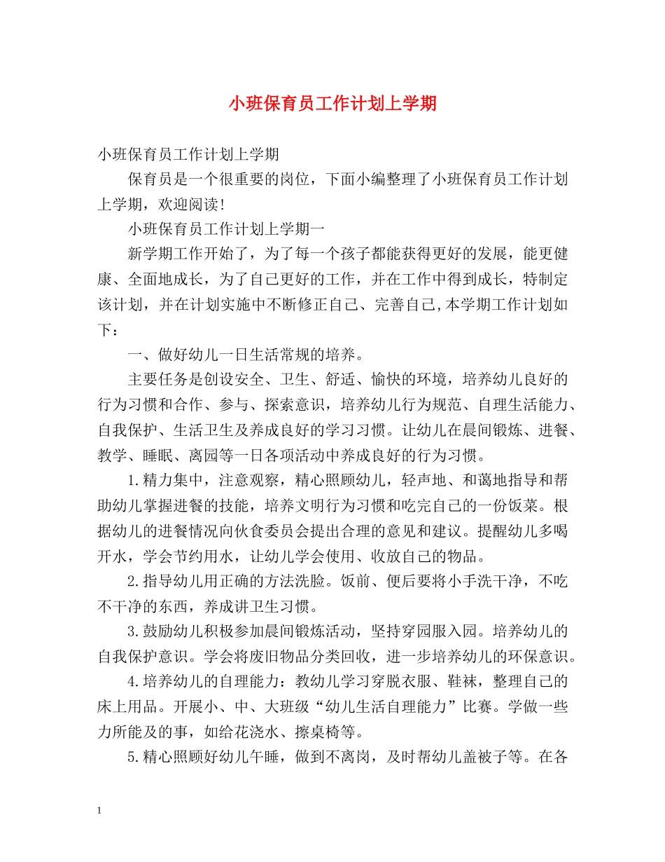 小班保育员工作计划上学期 _第1页