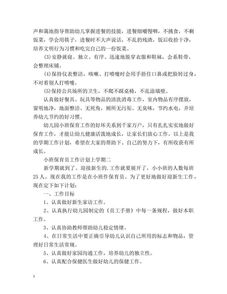 小班保育员工作计划上学期 _第3页