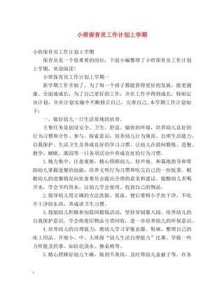 小班保育员工作计划上学期 