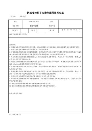 钢筋冷拉机安全操作规程技术交底