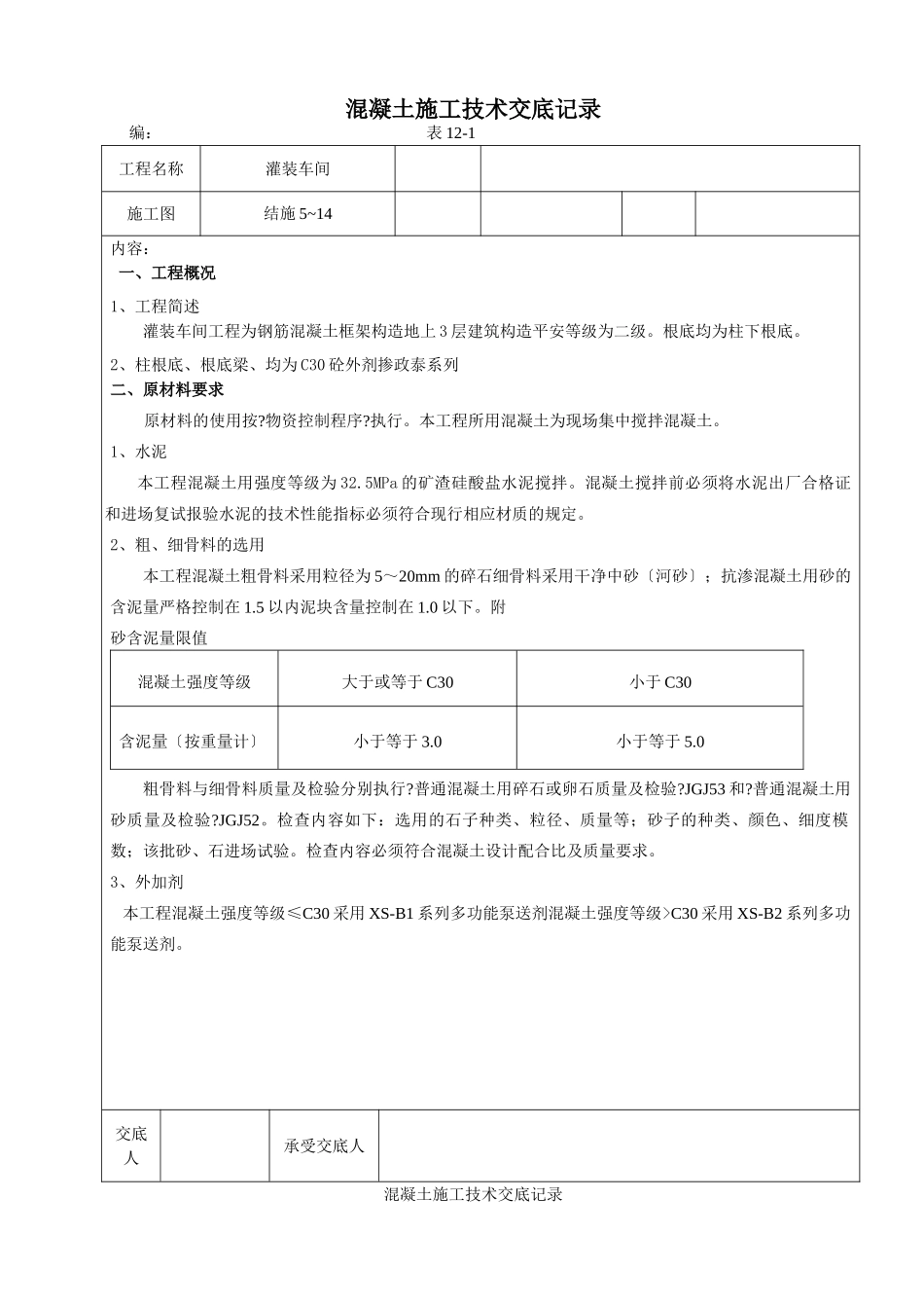 某灌装车间混凝土施工技术交底_第1页