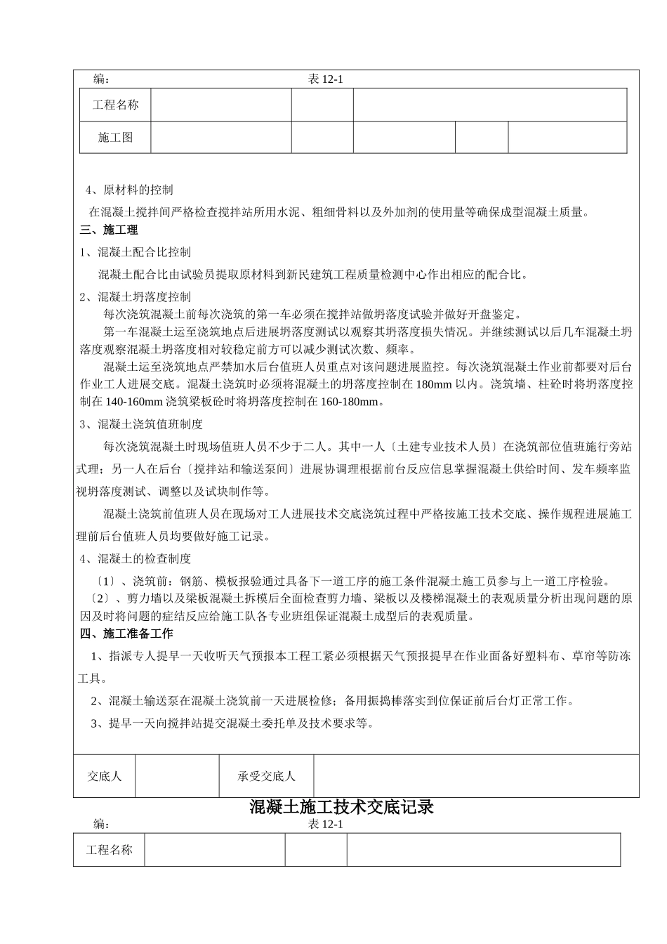 某灌装车间混凝土施工技术交底_第2页