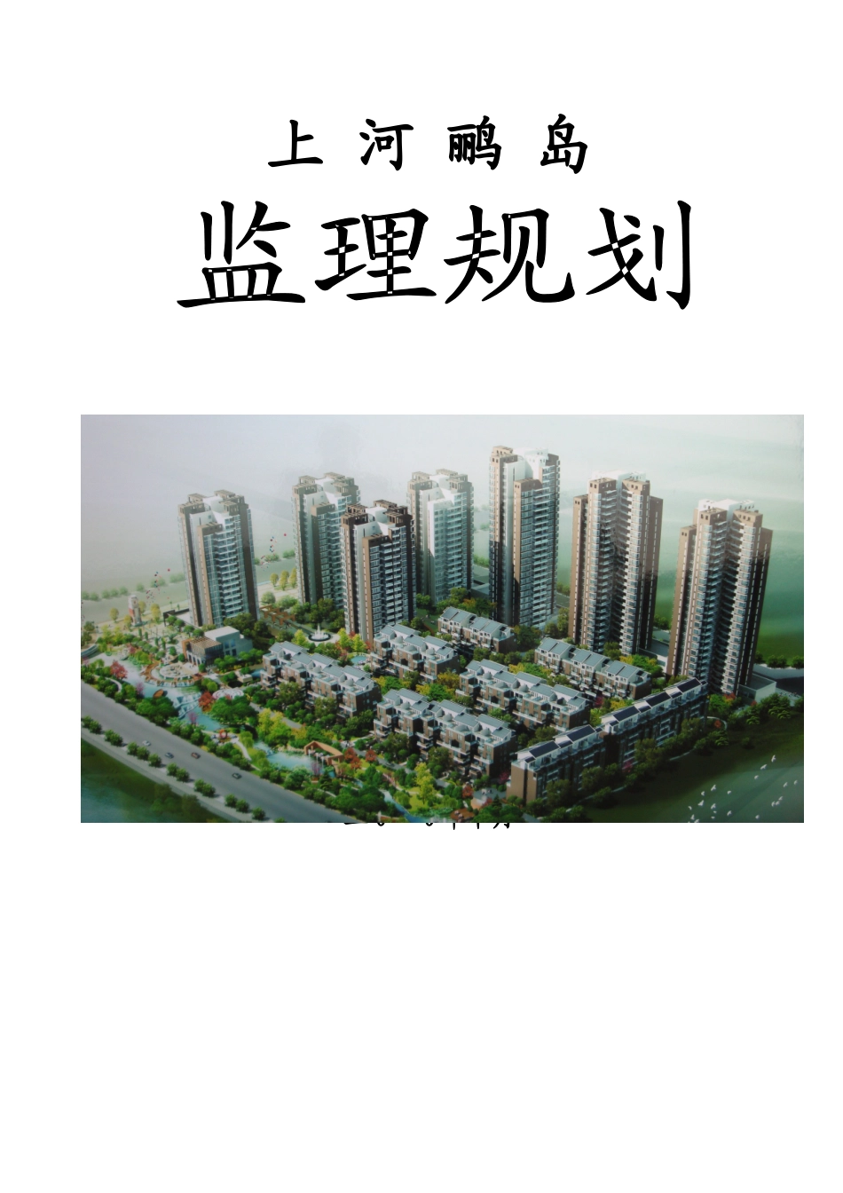 住宅小区施工阶段监理规划_第1页