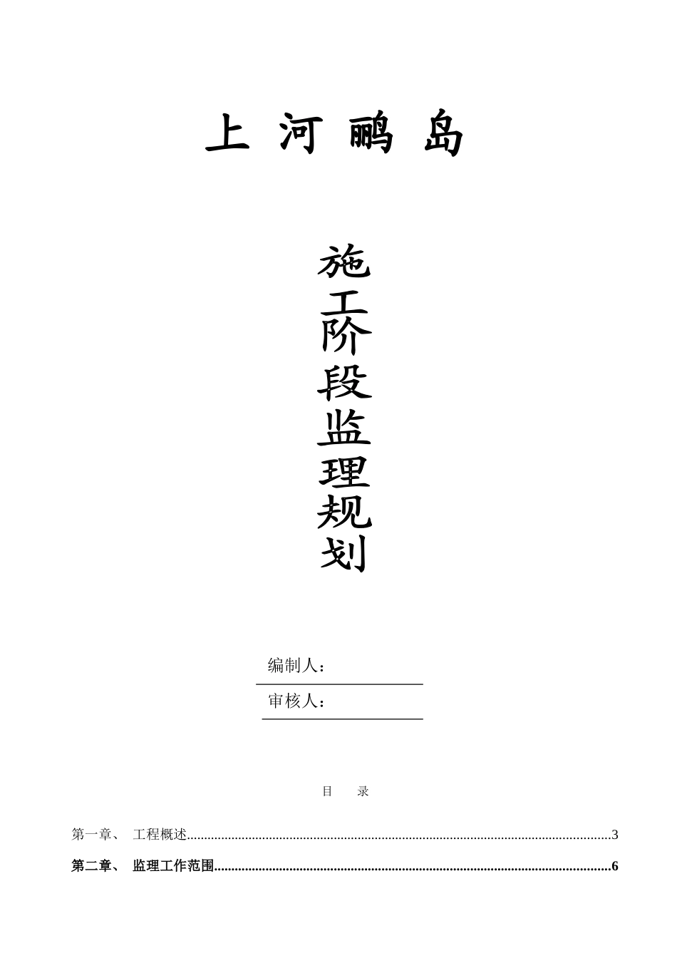 住宅小区施工阶段监理规划_第3页