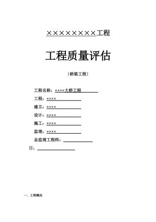 市政桥梁工程监理评估报告