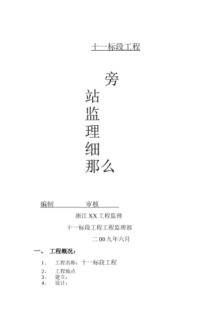 十一标段工程旁站监理细则