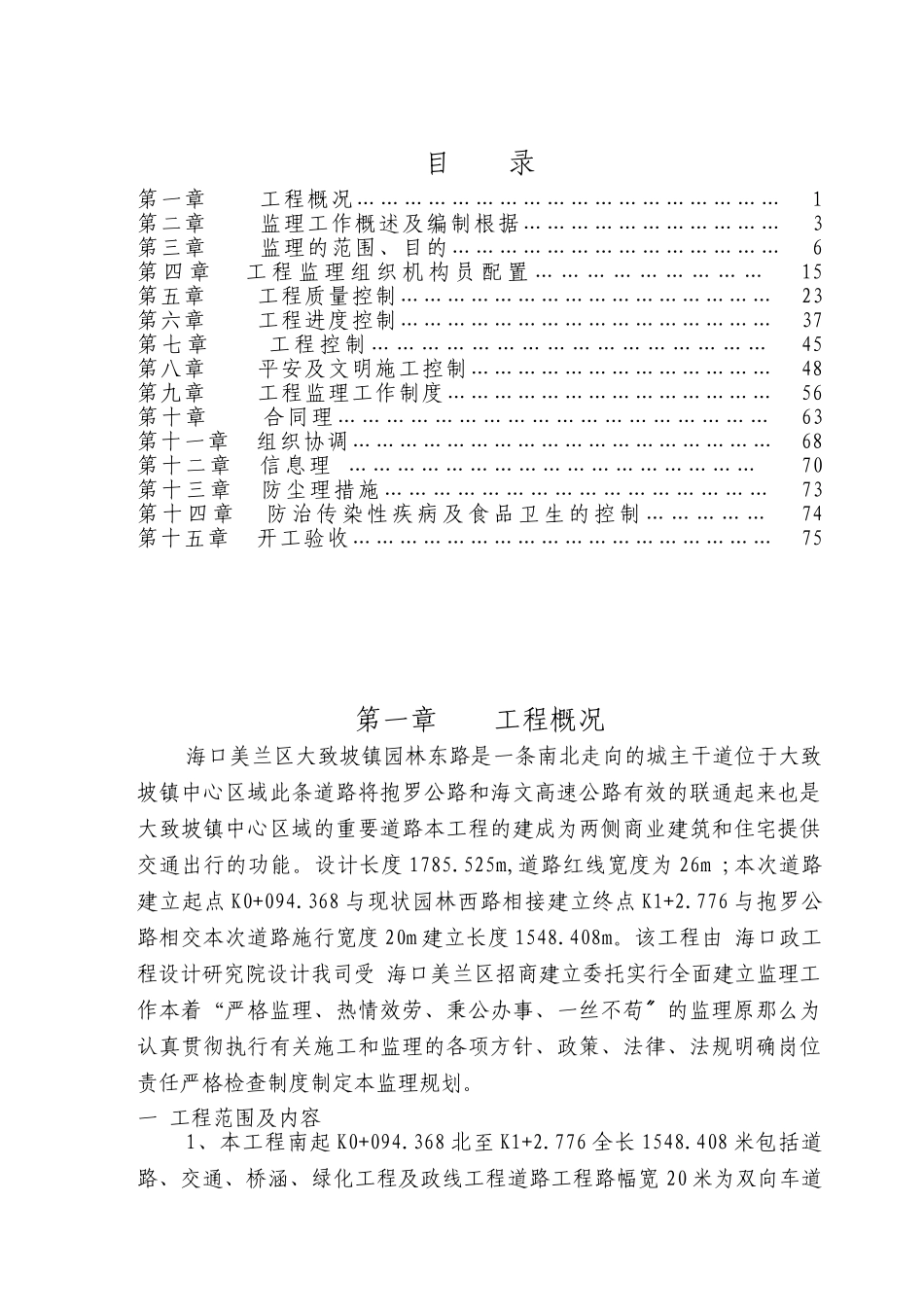 海口市大致坡镇园林东路工程监理规划_第1页