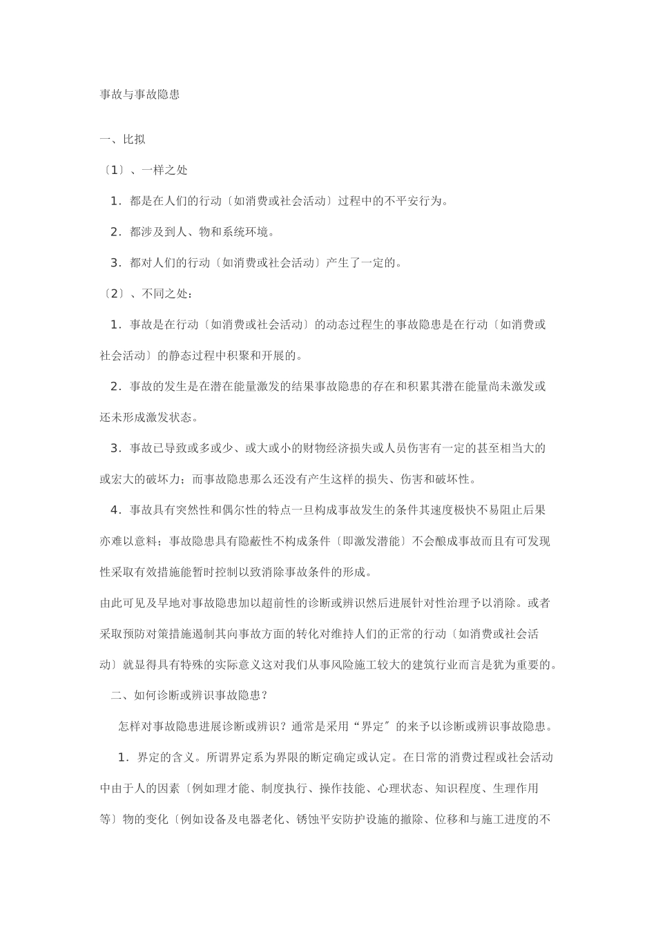 事故与事故隐患_第1页