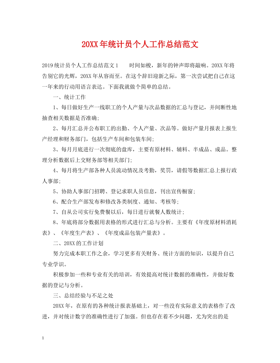 统计员个人工作总结范文2_第1页