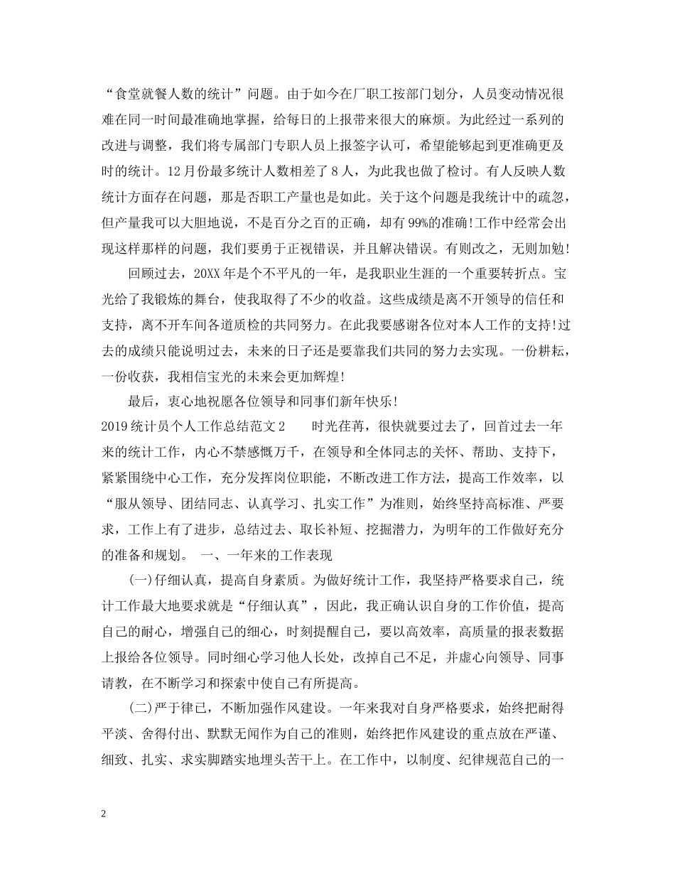 统计员个人工作总结范文2_第2页