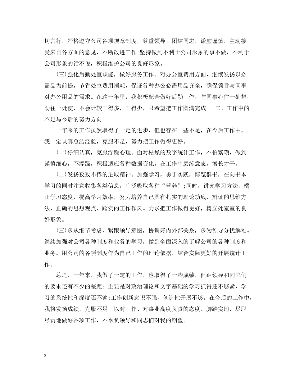 统计员个人工作总结范文2_第3页