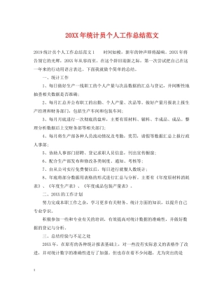 统计员个人工作总结范文2