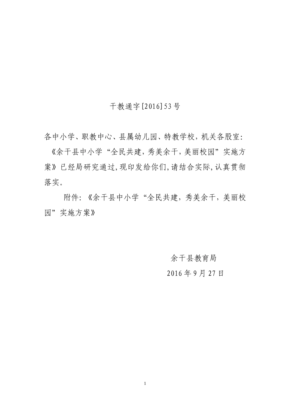 余干县中小学“全民共建秀美余干美丽校园”实施方案_第1页
