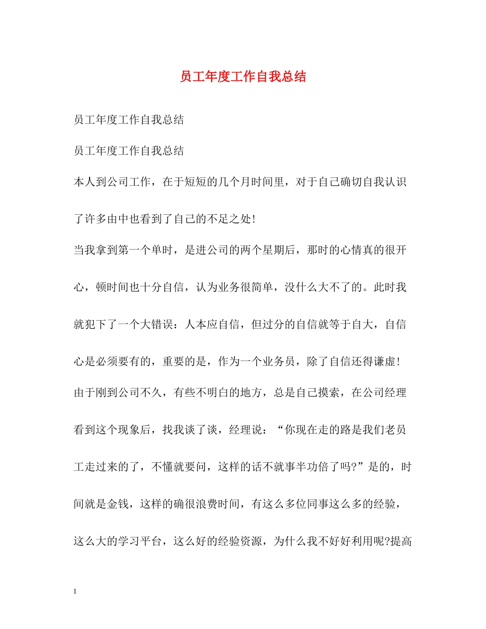 员工年度工作自我总结_第1页