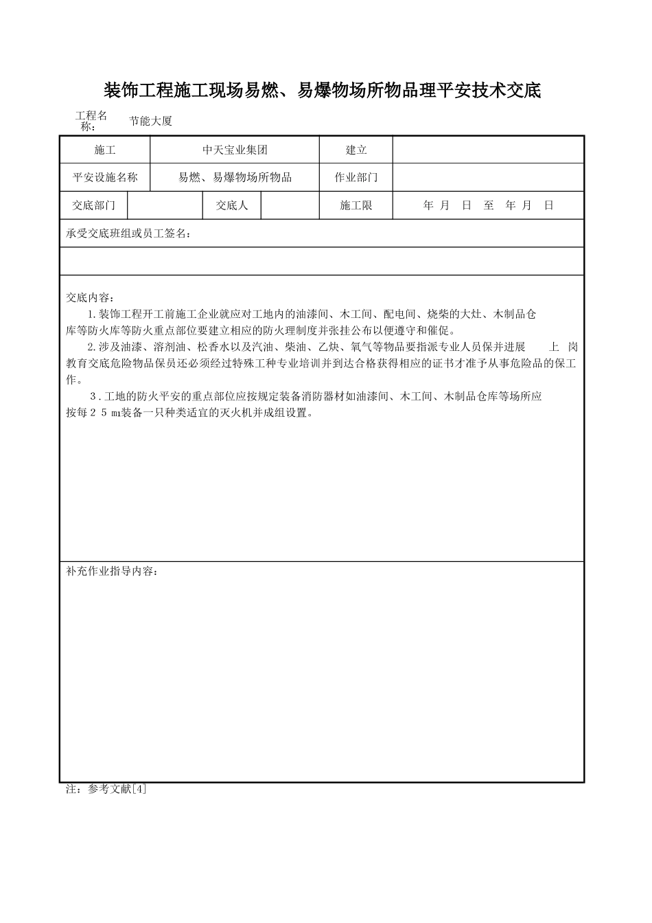 装饰工程施工现场易燃、易爆物场所物品管理安全技术交底_第1页