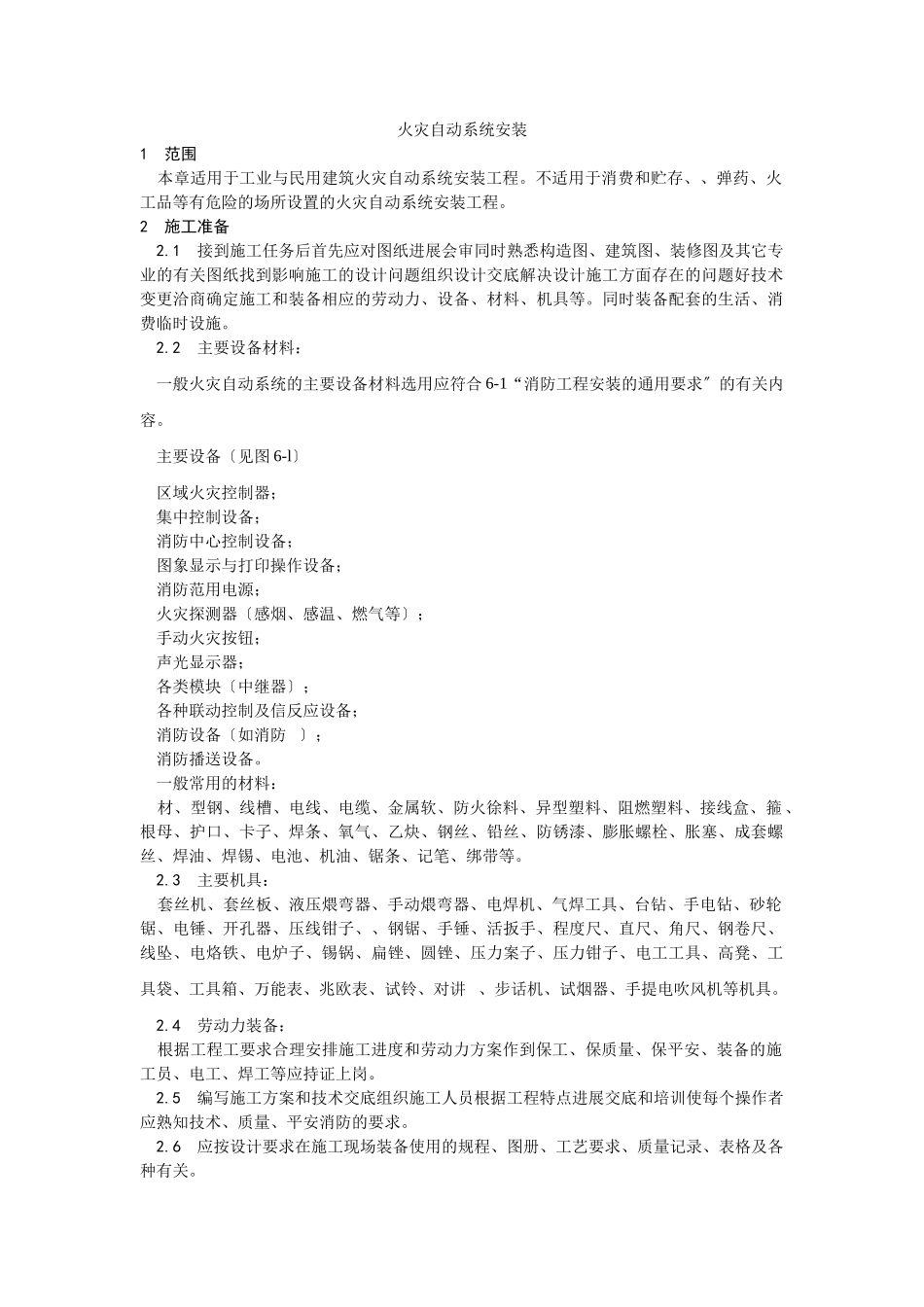 火灾自动报警系统安装工艺_第1页