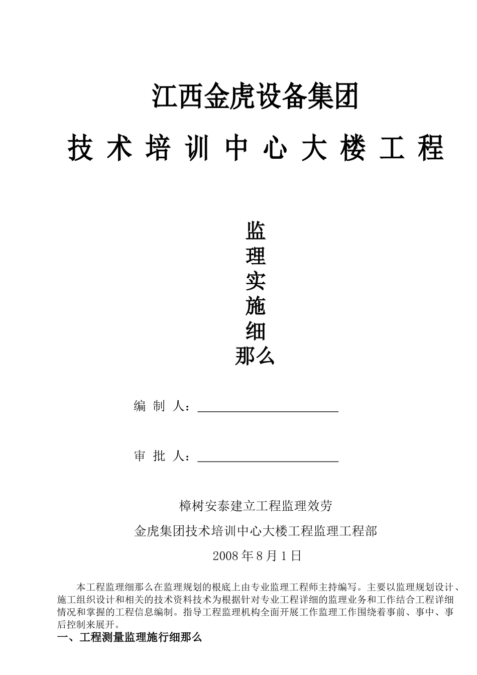 技术培训中心大楼工程监理实施细则_第1页