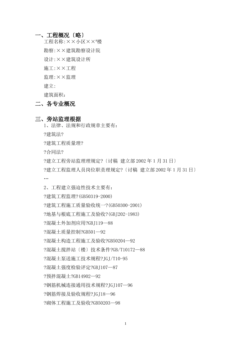 工程旁站监理方案ssss_第2页
