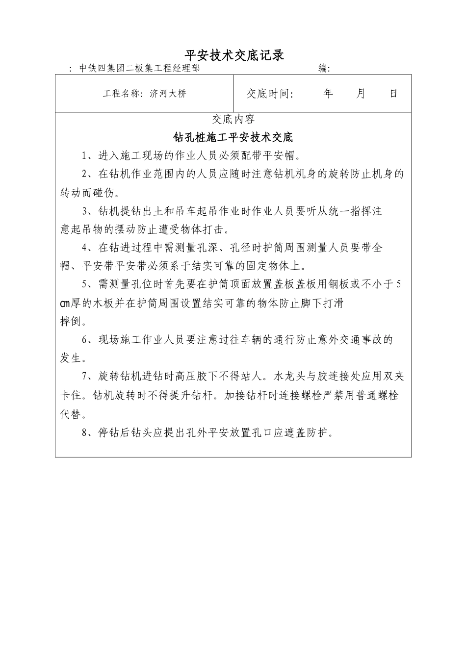 钻孔桩施工安全技术交底1_第1页