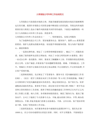 人寿保险公司年终工作总结范文
