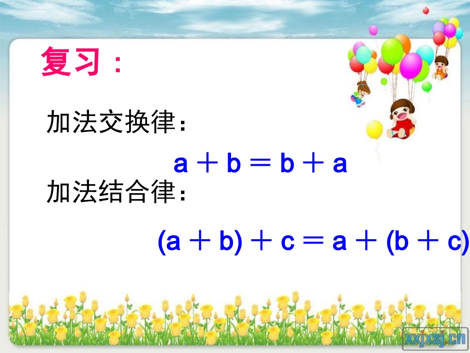 2015新苏教版四年级数学下册乘法交换律结合律和简便运算_第1页