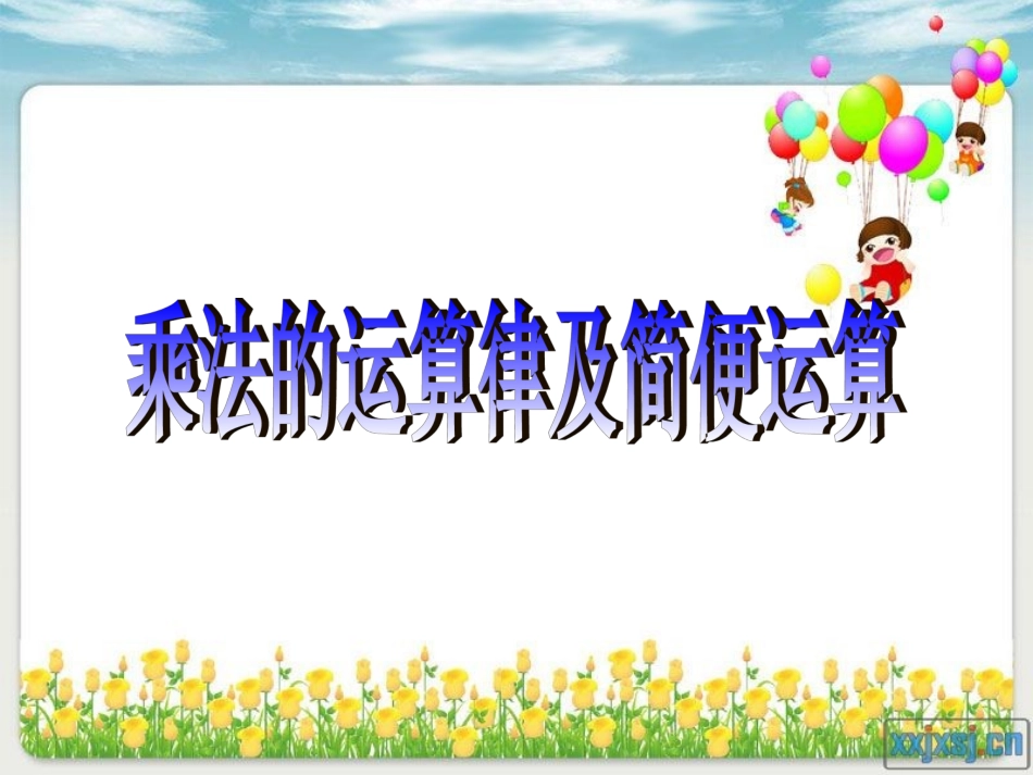 2015新苏教版四年级数学下册乘法交换律结合律和简便运算_第2页