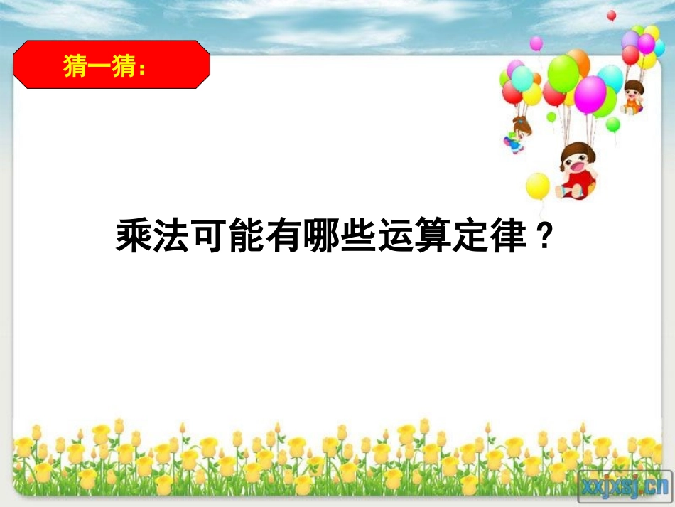 2015新苏教版四年级数学下册乘法交换律结合律和简便运算_第3页