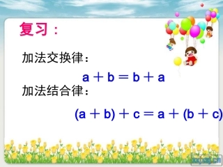 2015新苏教版四年级数学下册乘法交换律结合律和简便运算