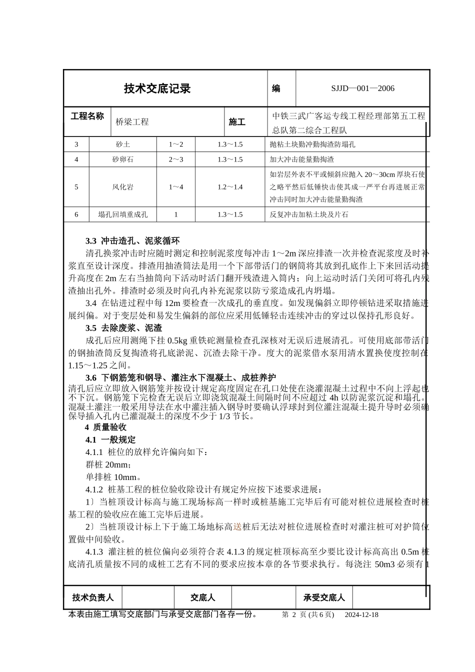桥梁钻孔灌注桩工程技术交底fff_第2页