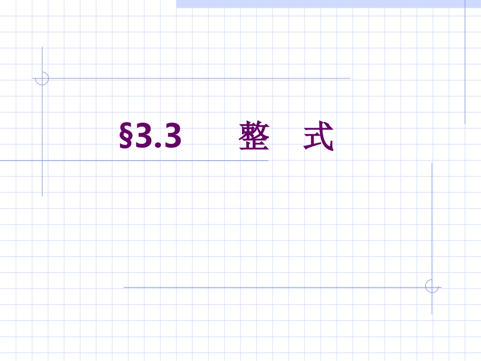 数学七年级上人教新课标21整式1课件_第1页