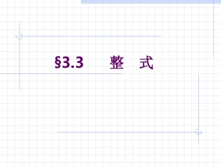 数学七年级上人教新课标21整式1课件