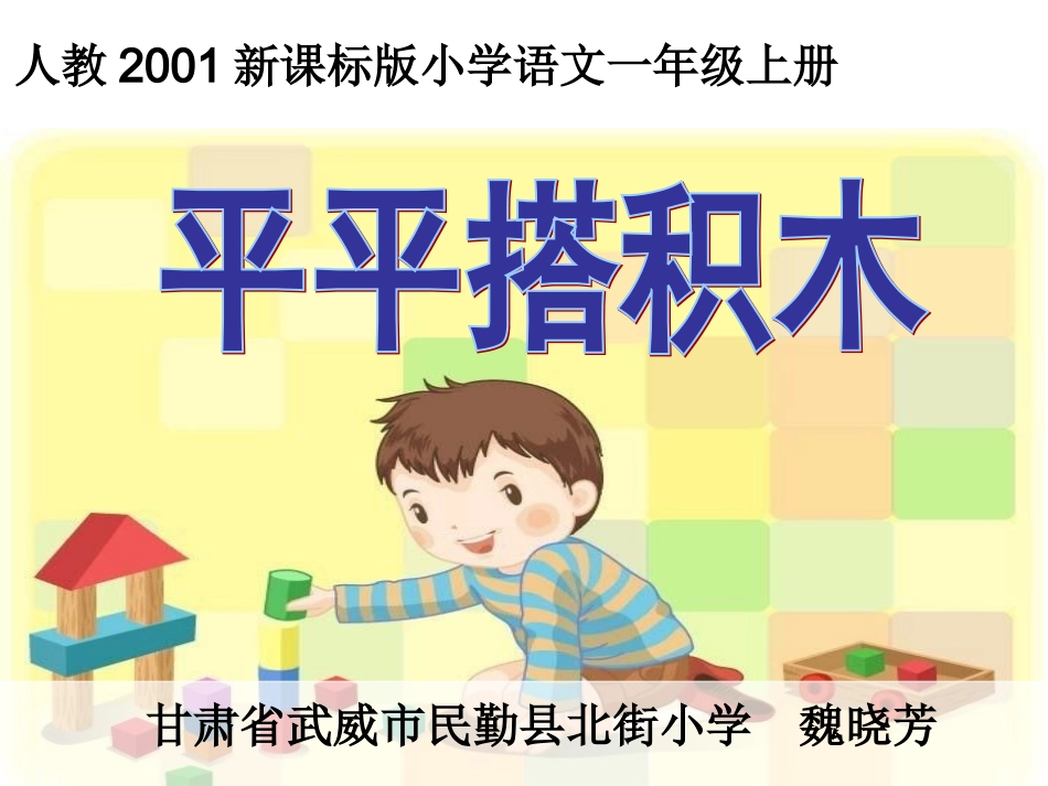 人教版语文一年级上册《平平搭积木》PPT_第1页