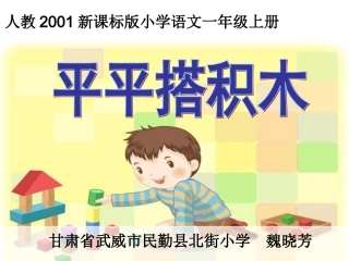人教版语文一年级上册《平平搭积木》PPT