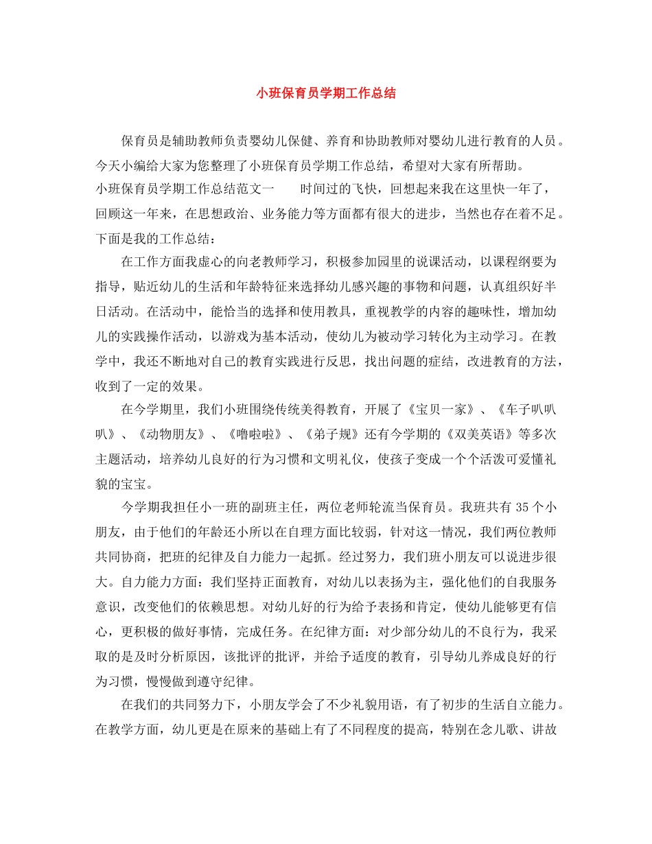 小班保育员学期工作总结 _第1页