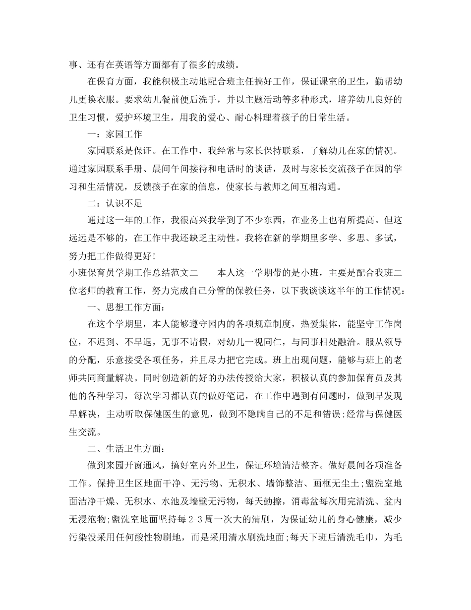 小班保育员学期工作总结 _第2页