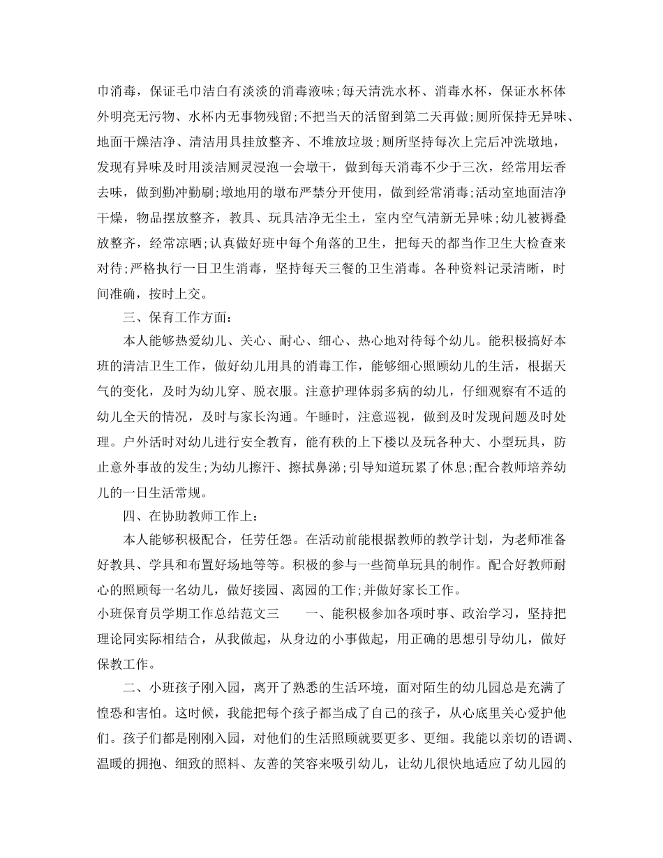 小班保育员学期工作总结 _第3页