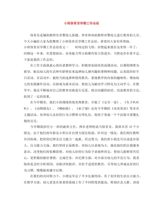 小班保育员学期工作总结 