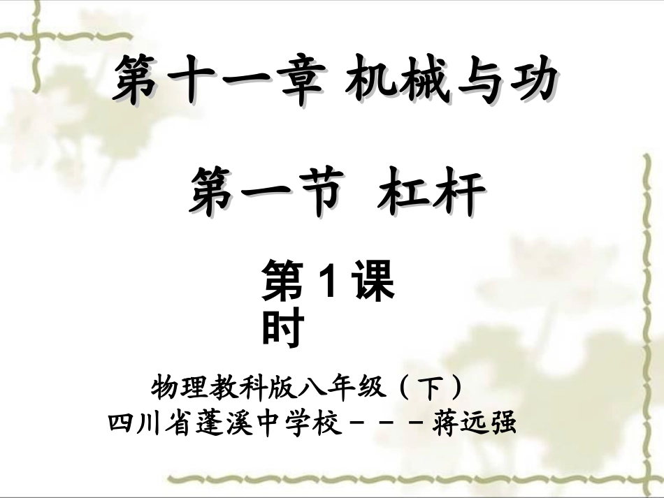 杠杆课件新版教科版_第1页