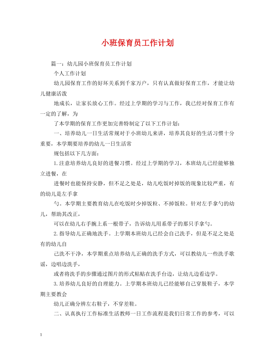 小班保育员工作计划 (2) _第1页