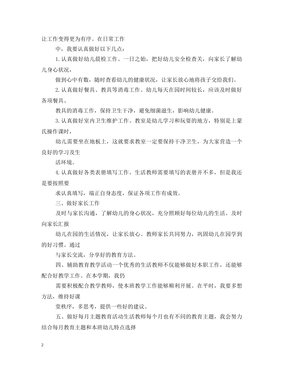 小班保育员工作计划 (2) _第2页