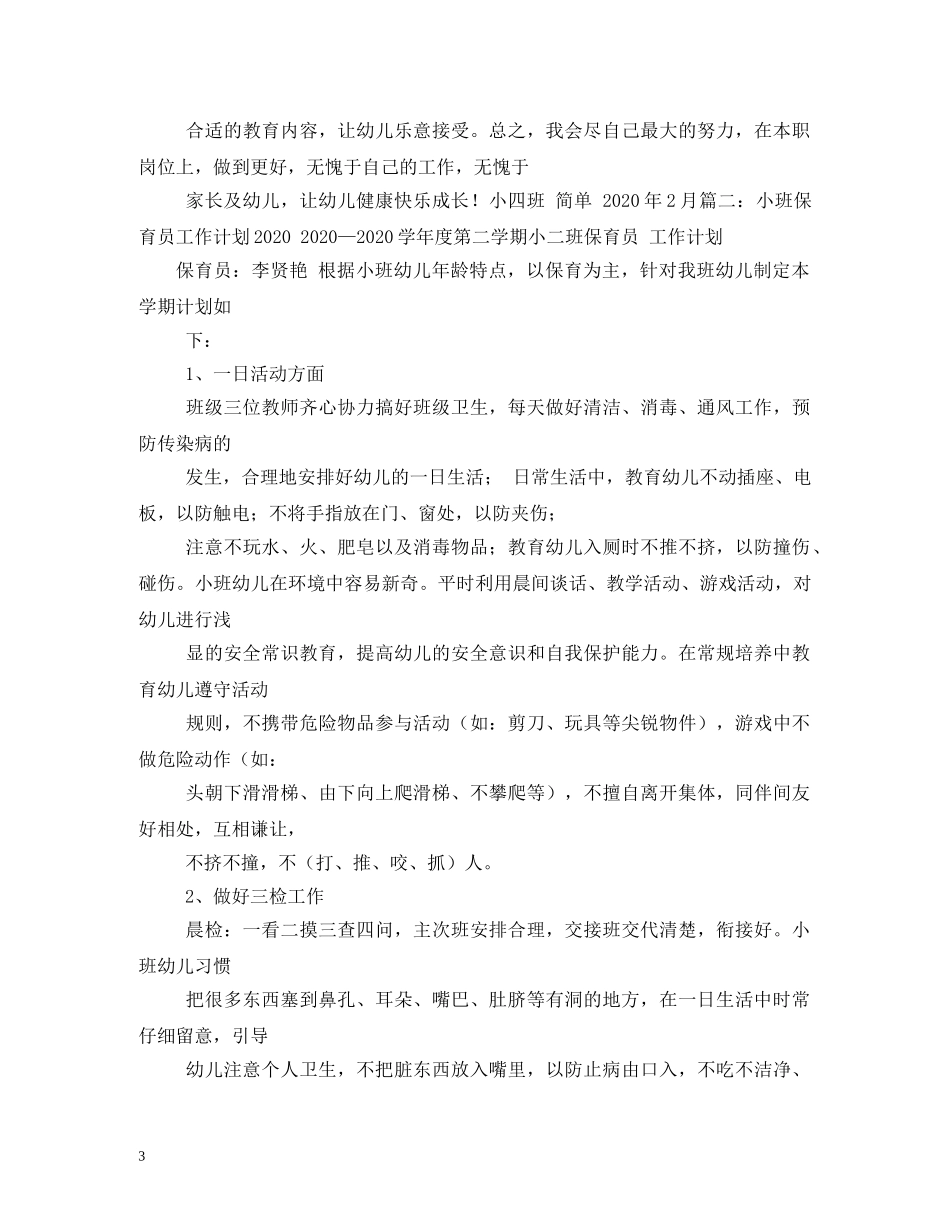 小班保育员工作计划 (2) _第3页