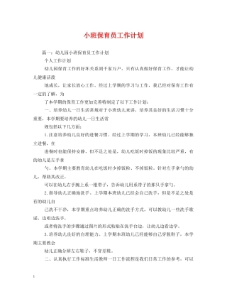 小班保育员工作计划 (2) 
