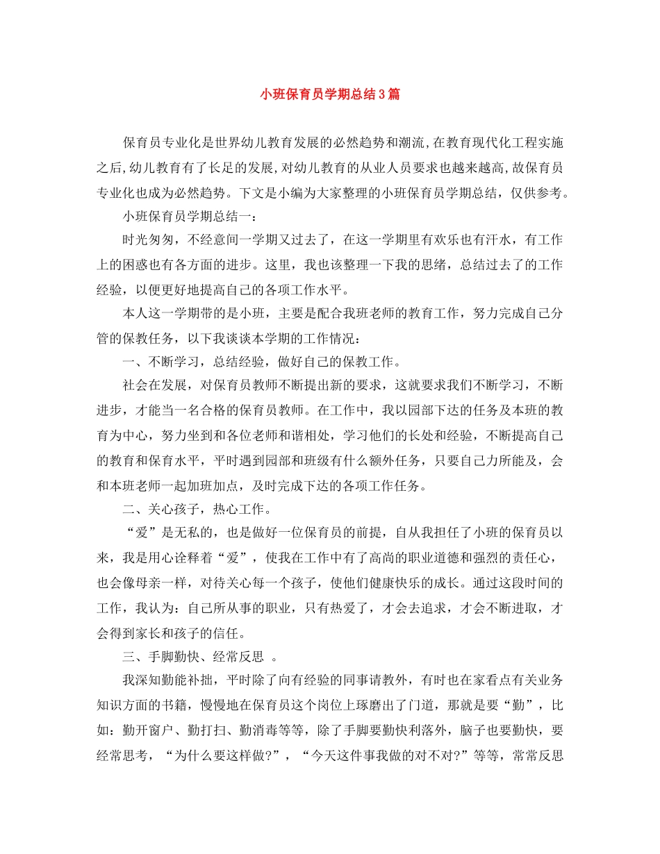 小班保育员学期总结3篇 _第1页