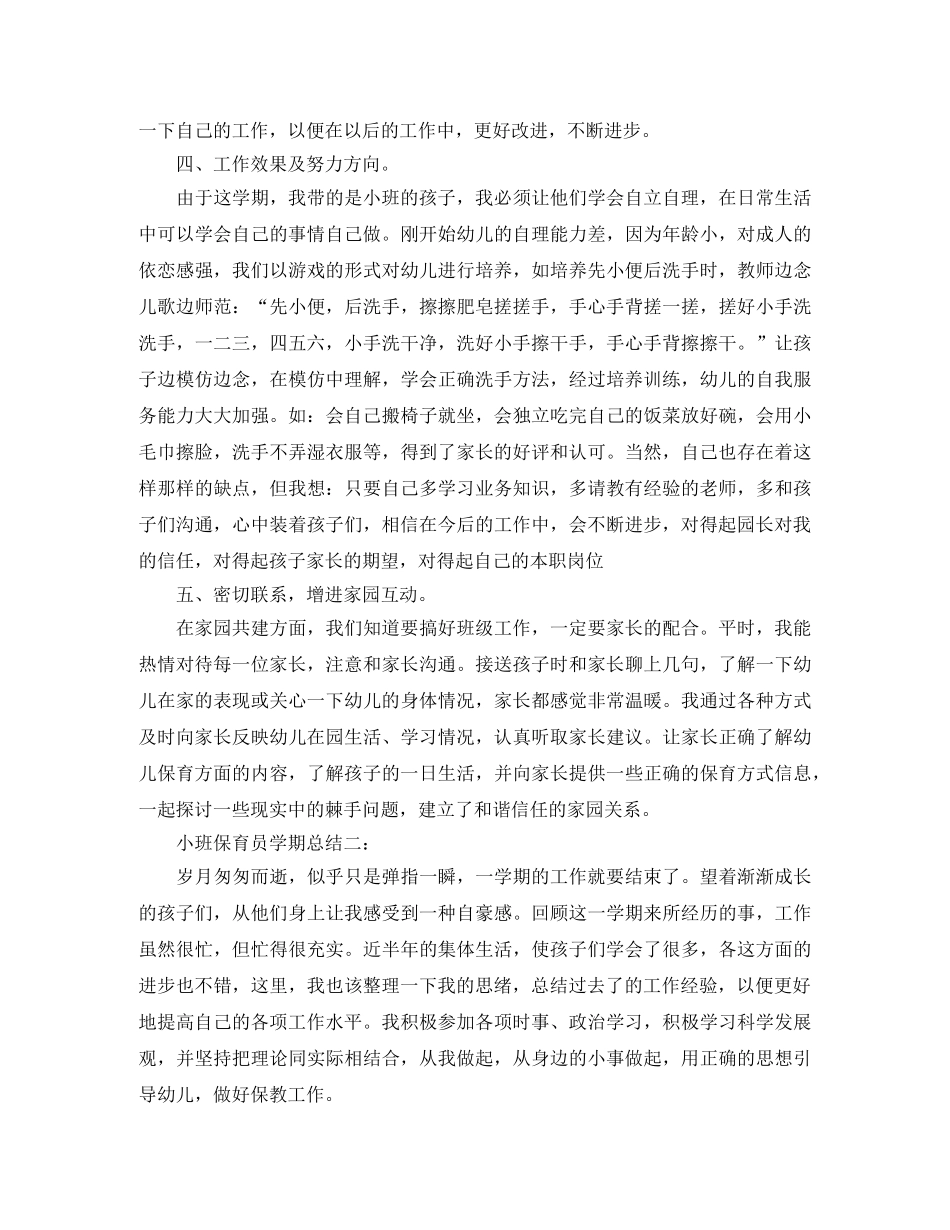 小班保育员学期总结3篇 _第2页