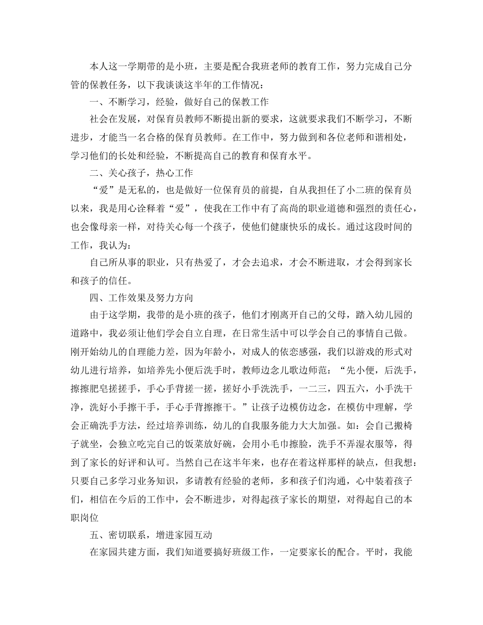 小班保育员学期总结3篇 _第3页