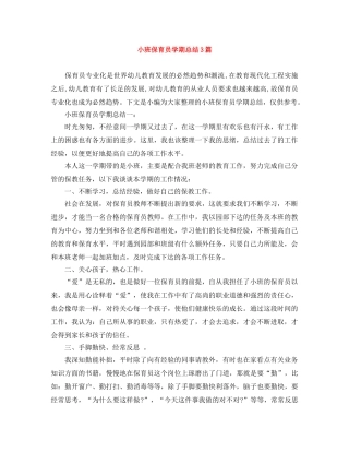 小班保育员学期总结3篇 