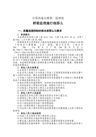 吉茶高速公路第一监理处桥梁监理实施细则