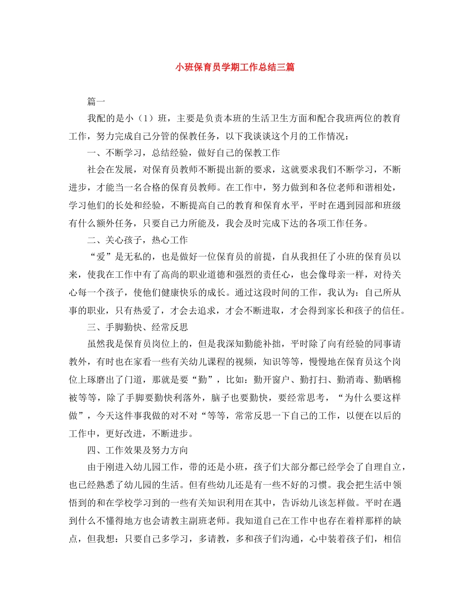 小班保育员学期工作总结三篇 _第1页